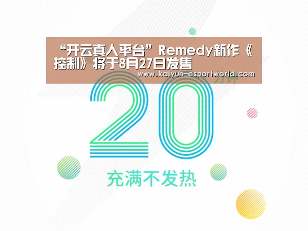 “开云真人平台”Remedy新作《控制》将于8月27日发售(图4) 开云捕鱼
