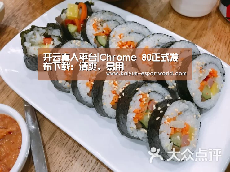 开云真人平台|Chrome 80正式发布下载:清爽、易用(图1) 开云滚球