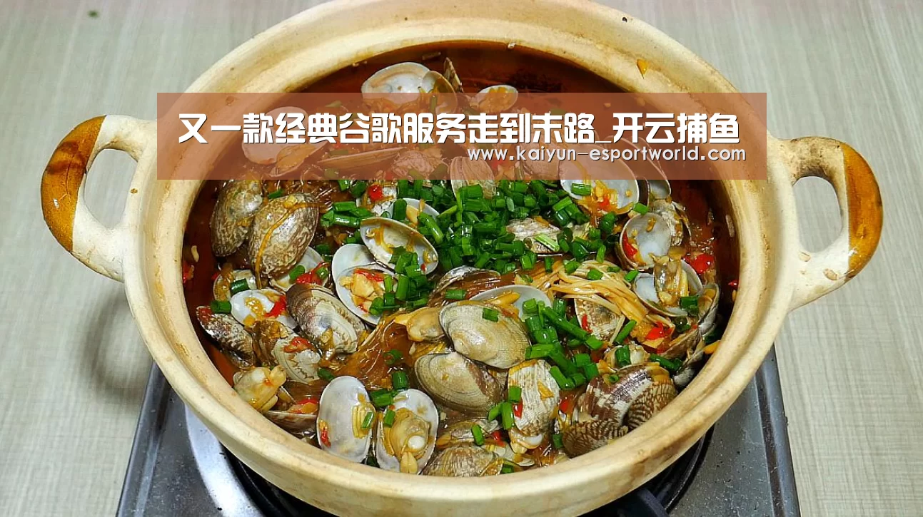 又一款经典谷歌服务走到末路_开云捕鱼(图1) 开云滚球