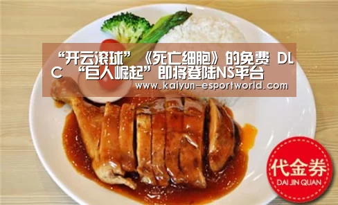 “开云滚球”《死亡细胞》的免费 DLC “巨人崛起”即将登陆NS平台(图2) 开云滚球