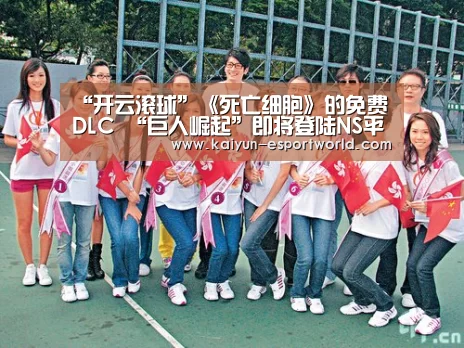“开云滚球”《死亡细胞》的免费 DLC “巨人崛起”即将登陆NS平台(图1) 开云电竞竞猜平台