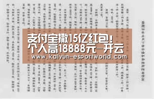 支付宝撒15亿红包!个人高18888元-开云真人平台(图1) 开云电竞竞猜平台