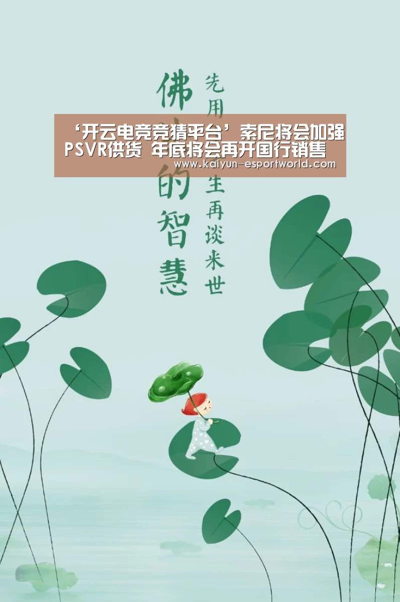 ‘开云电竞竞猜平台’索尼将会加强PSVR供货 年底将会再开国行销售(图1) 开云电竞竞猜平台