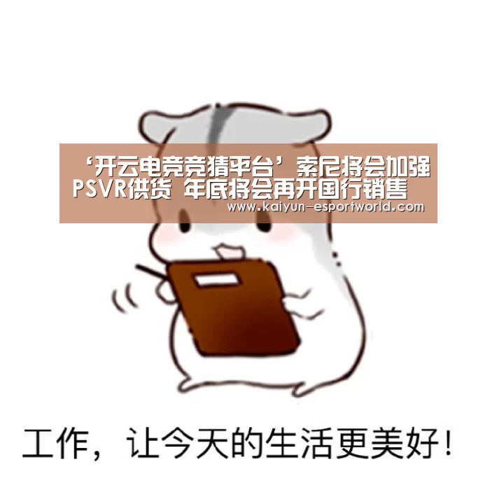 ‘开云电竞竞猜平台’索尼将会加强PSVR供货 年底将会再开国行销售(图2) 开云滚球
