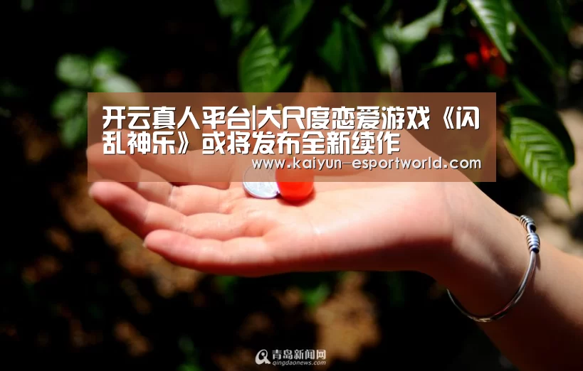 开云真人平台|大尺度恋爱游戏《闪乱神乐》或将发布全新续作(图3) 开云捕鱼