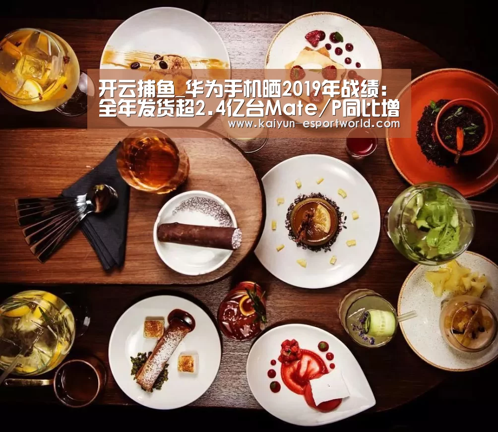 开云捕鱼_华为手机晒2019年战绩:全年发货超2.4亿台Mate/P同比增50%(图1) 开云捕鱼