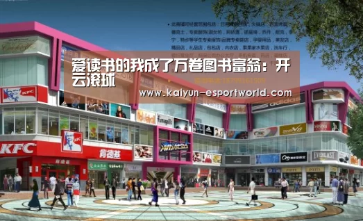 爱读书的我成了万卷图书富翁:开云滚球(图4) 开云电竞竞猜平台