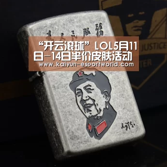 “开云滚球”LOL5月11日-14日半价皮肤活动网址 英雄皮肤限时五折(图2) 开云捕鱼