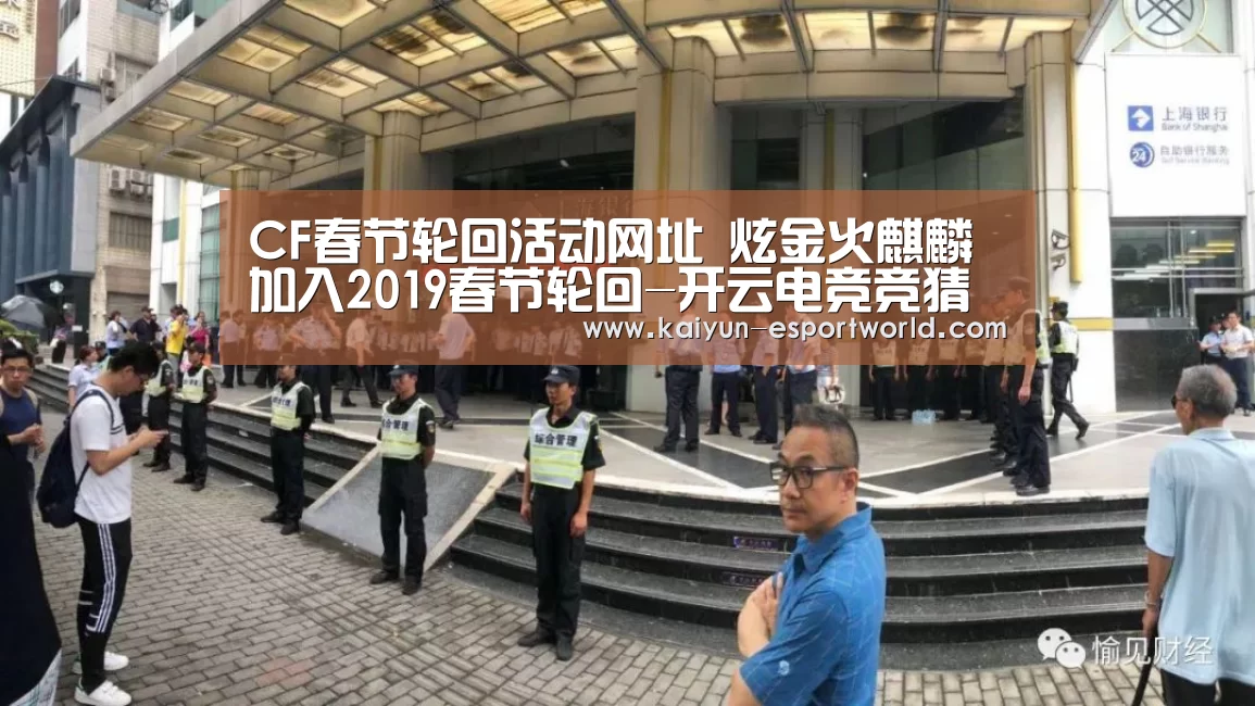 CF春节轮回活动网址 炫金火麒麟加入2019春节轮回-开云电竞竞猜平台(图1) 开云真人平台