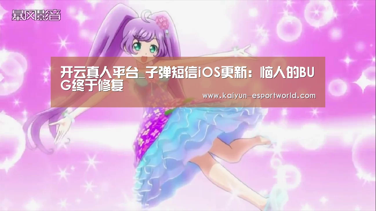 开云真人平台_子弹短信iOS更新:恼人的BUG终于修复(图1) 开云真人平台