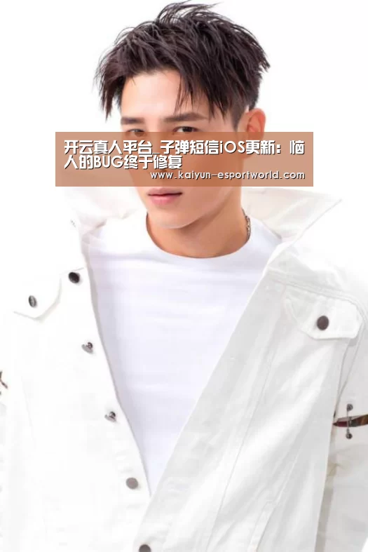 开云真人平台_子弹短信iOS更新:恼人的BUG终于修复(图2) 开云滚球