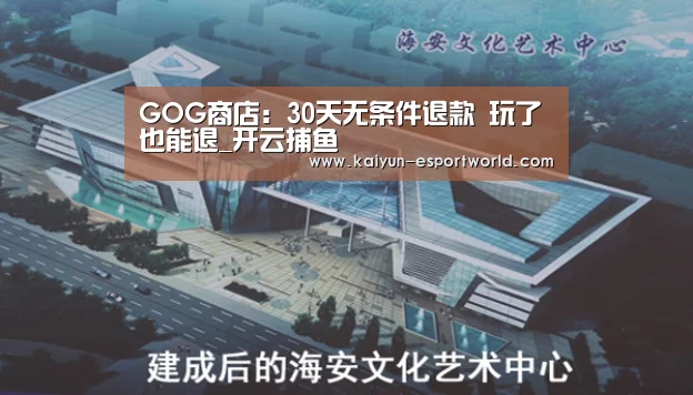 GOG商店:30天无条件退款 玩了也能退_开云捕鱼(图3) 开云电竞竞猜平台