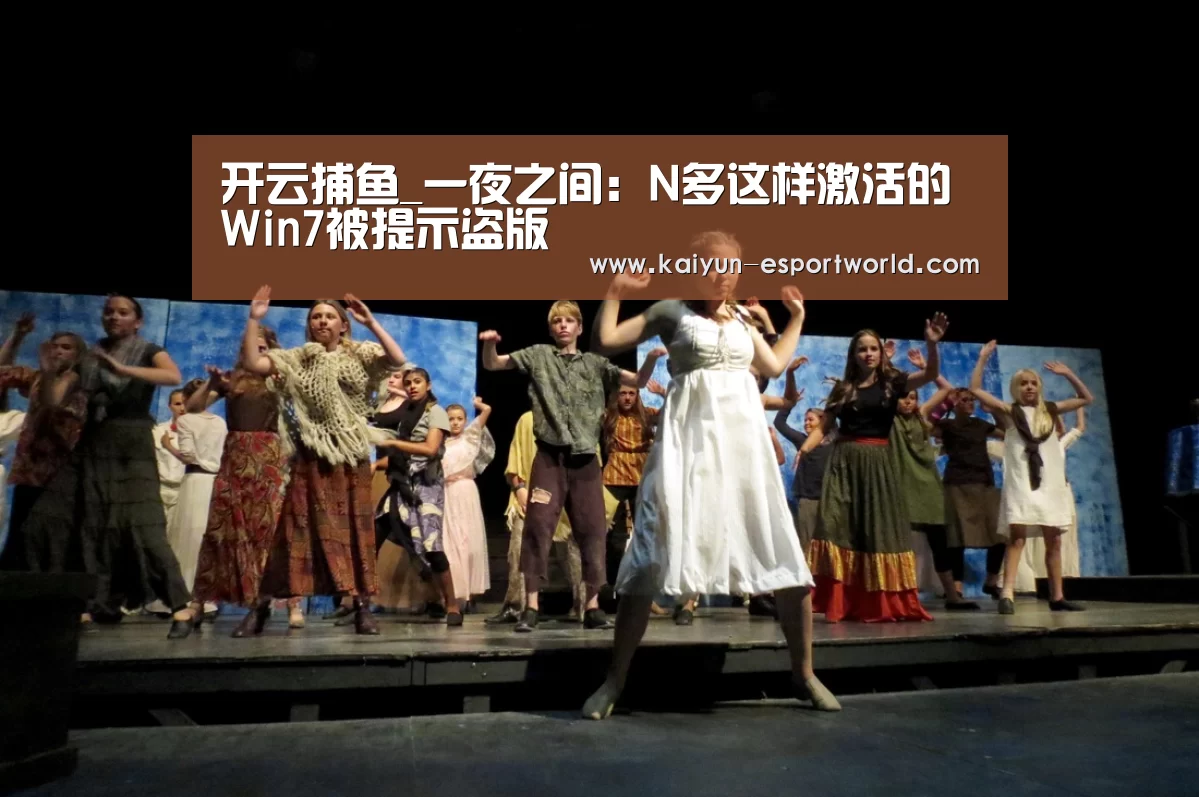 开云捕鱼_一夜之间:N多这样激活的Win7被提示盗版(图1) 开云捕鱼