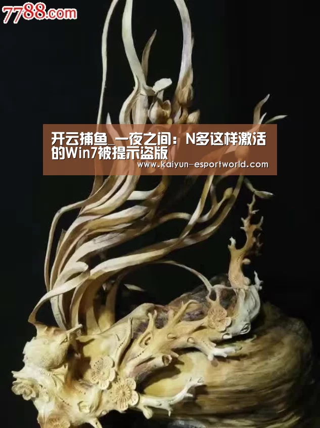 开云捕鱼_一夜之间:N多这样激活的Win7被提示盗版(图2) 开云电竞竞猜平台