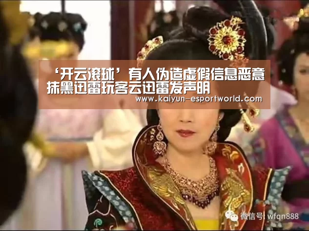 ‘开云滚球’有人伪造虚假信息恶意抹黑迅雷玩客云迅雷发声明(图1) 开云电竞竞猜平台